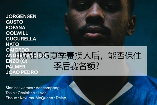 电竞EDG夏季赛换人后，能否保住季后赛名额？